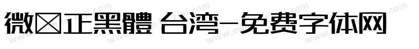 微軟正黑體 台湾字体转换